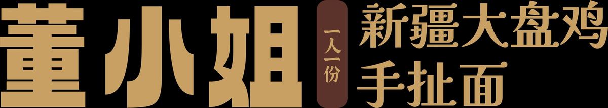 董小姐一人一份
